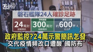 【TVBS新聞精華】20200420 政府監控?24萬示警簡訊怎發 交代疫情頻改口遭酸「國防布」