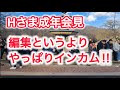 Hさま成年会見 　3月3日ではなく前撮りだった!!