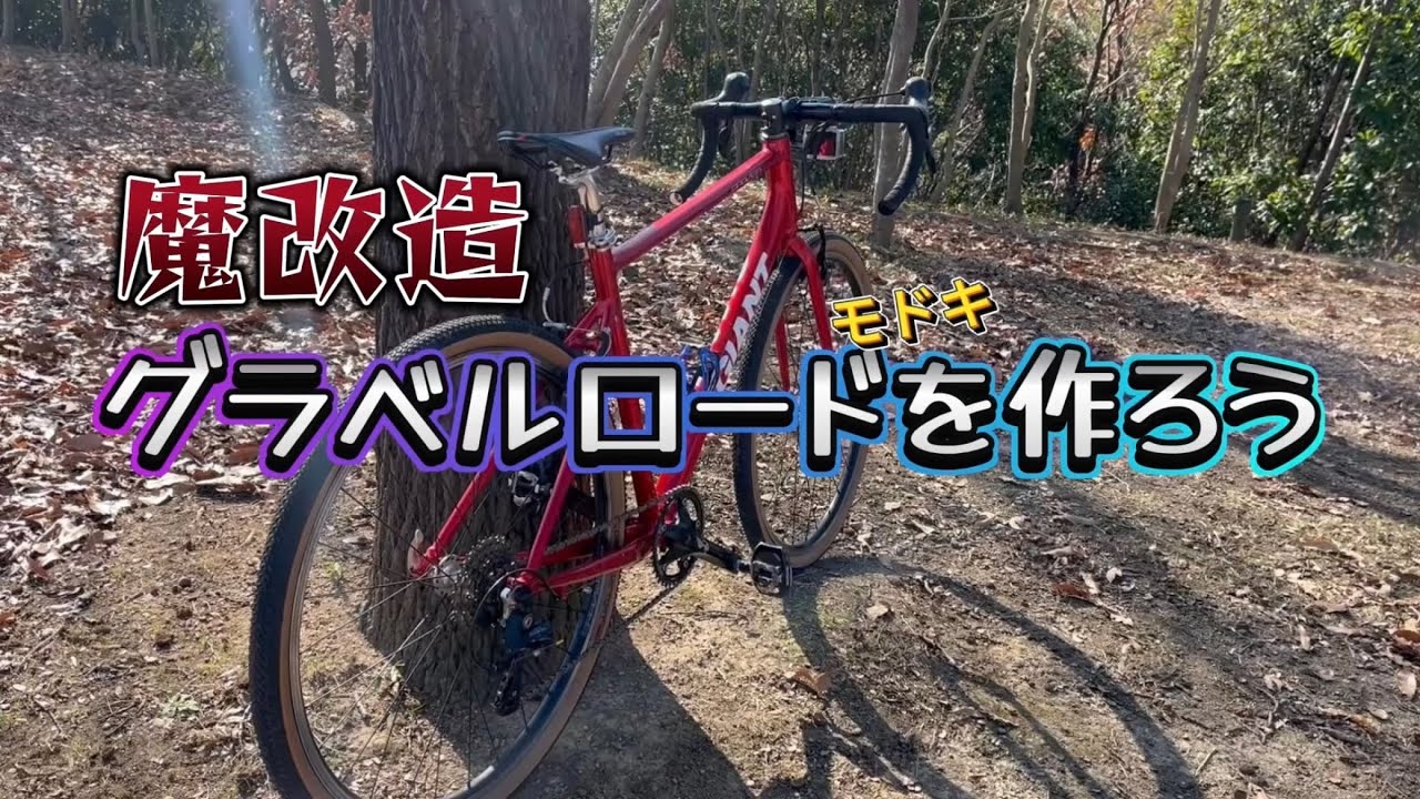 グラベルロード】魔改造3分クッキング！グラベルバイクモドキを作ろう