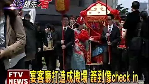 机长娶空姐 宴客厅变机场大厅－民视新闻 - 天天要闻