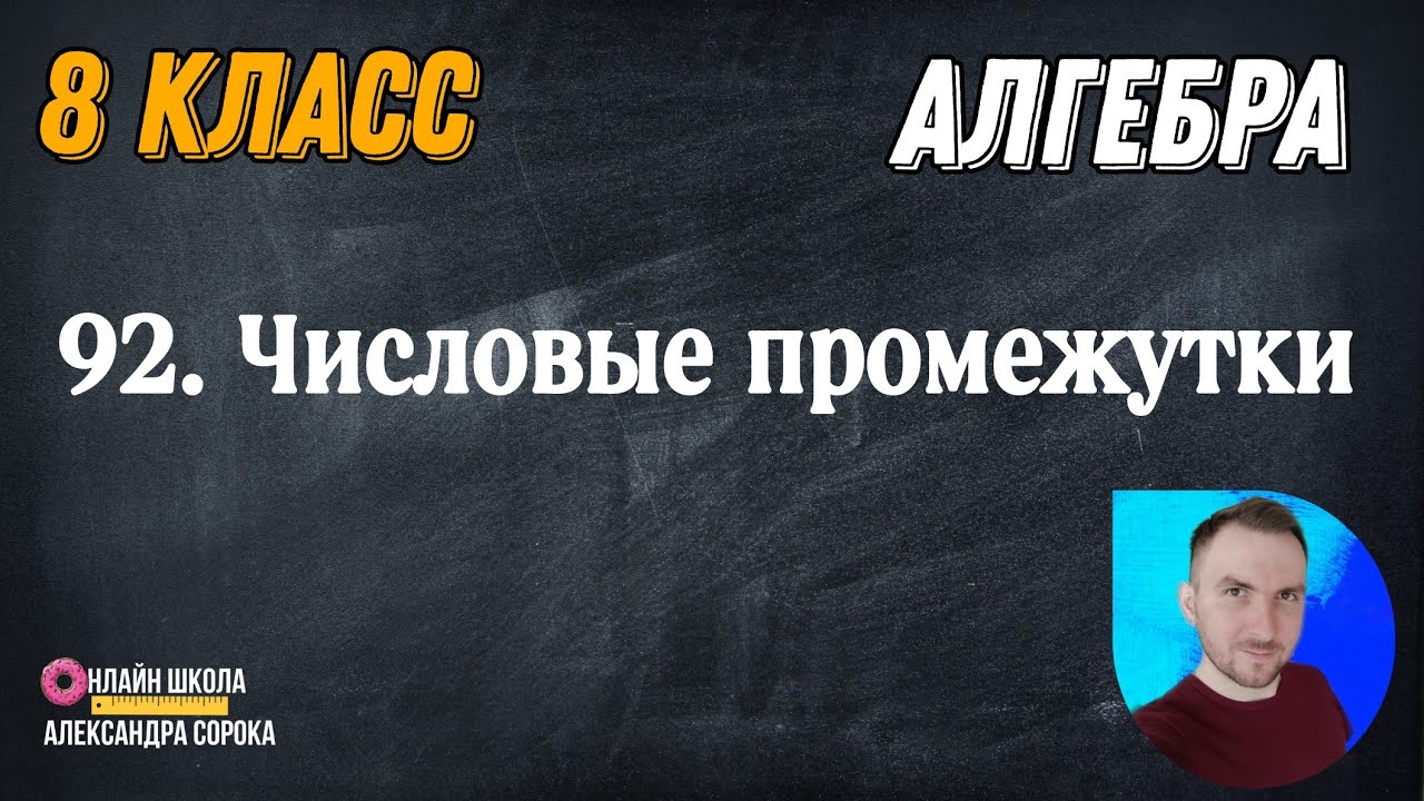 Урок 92. Числовые промежутки. Объединение и пересечение числовых ...