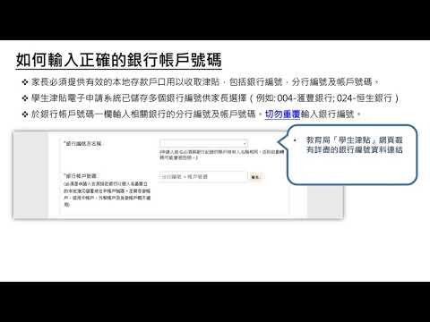 學生津貼電子申請 – 如何填寫銀行帳戶號碼