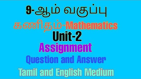 9th Mathematics||Assignment||unit-2||கணிதம்||Tamil and English Medium||அலகு-2|