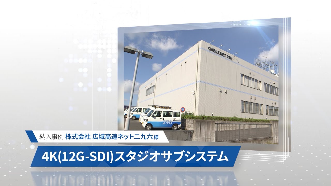 納入事例:株式会社広域高速ネット二九六様 4K(12GSDI)スタジオサブシステム YouTube 納入事例:株式会社広域高速ネット二九六様 4K(12GSDI)スタジオサブシステム YouTube