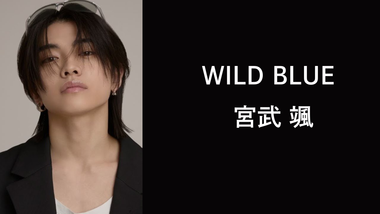 宮武 颯（WILD BLUE）｜日月｜【日本のボーイズグループ】 - YouTube