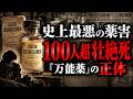 【エリキシール・スルファニルアミド事件】なぜ“毒性試験ゼロ”の新薬が全米へ出荷できたのか?【ゆっくり解説】