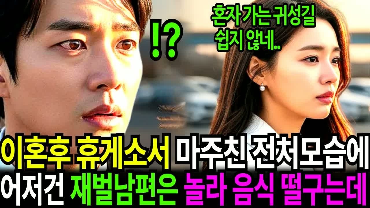 이혼후 5개월, 설 연휴 귀성길에 들린 안성휴게소에서 마주친 전처 옆모습에 “어 저 배는.. 임신인데？” 재벌 남편은 충격에 휩싸여 들고 있던 꽈배기를 다 떨어뜨리고 주저앉는데…