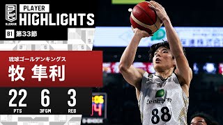 【プレーまとめ】琉球#88 牧 隼利｜第33節｜4.17.2024 プロバスケ (Bリーグ)