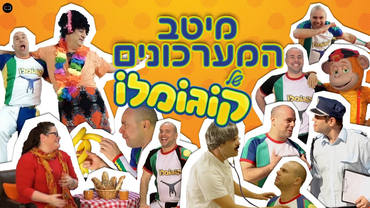 ספיישל המערכונים של קוגומלו 🤪