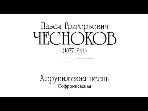 видео: «Херувимская песнь» Софрониевская П. Чесноков op. 27-5