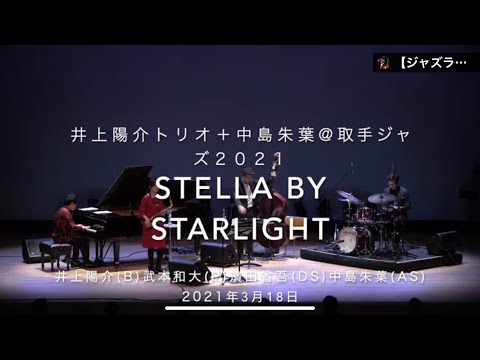 Stella By Starlight:【井上陽介トリオ＋中島朱葉】＠取手ジャズ2021 井上陽介(Bass)武本和大(P)濱田省吾(Ds)中島朱葉(AS) 2021年3月18日