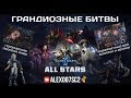 Грандиозные битвы в StarCraft II All Stars c Alex007: Формат 2х2