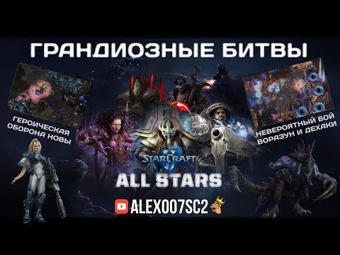 Видео: Грандиозные битвы в StarCraft II All Stars c Alex007: Формат 2х2