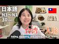 台湾で食べて、買って、迷子になった話 |日本語ポッドキャスト、N3~N1聴解【中級、上級】