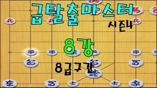 [EBS of Janggi] Master of Escaping Beginner Ranks Season 4, Round of 8, 8th Rank Segment