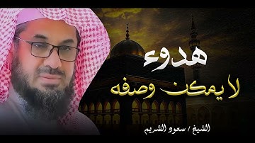 تلاوة مهيبة وخشوع يفوق الوصف بصوت خاشع للشيخ سعود الشريم