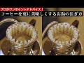 コーヒーをさらに美味しくするお湯の注ぎ方！プロが教えるワンポイントアドバイス。