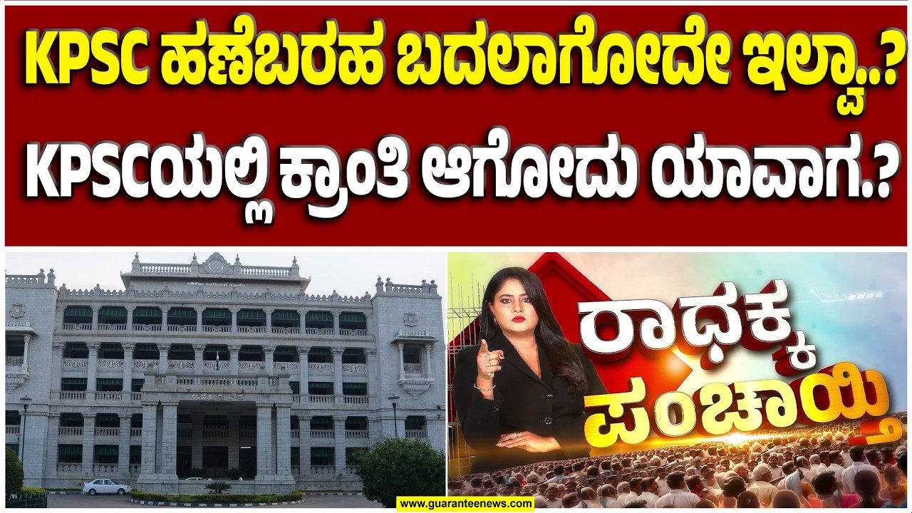 KPSCಯಲ್ಲಿ ರಾಜಕೀಯ ಹಸ್ತಕ್ಷೇಪ ನಿಲ್ಲೋದು ಯಾವಾಗ? | Guarantee News