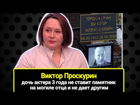 Дочь Виктора Проскурина
