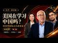 美国在学习中国吗？吴国光：经济型国家正在改变民主｜回应李厚辰吴薇中国十大命题讨论（二）