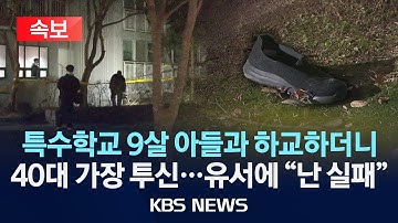 [🔴속보] 용인 아파트서 40대 투신…9세 아들은 차량서 숨진채 발견/2025년 12월 12일(금)/KBS