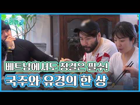 베트남에서도 청결은 필수! 깔끔쟁이 노홍철을 만족시킨 국주와 유경의 한 상 MBN 230319 방송