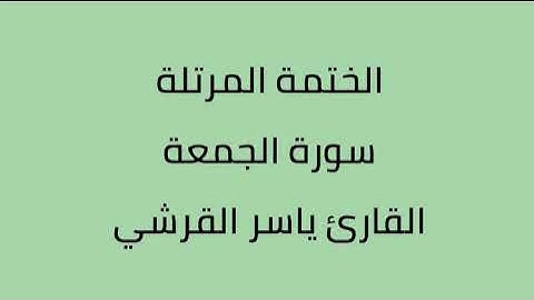 سورة الجمعة القارئ ياسر القرشي