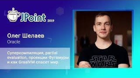Олег Шелаев — Суперкомпиляция, partial evaluation, проекции Футамуры и как GraalVM спасет мир