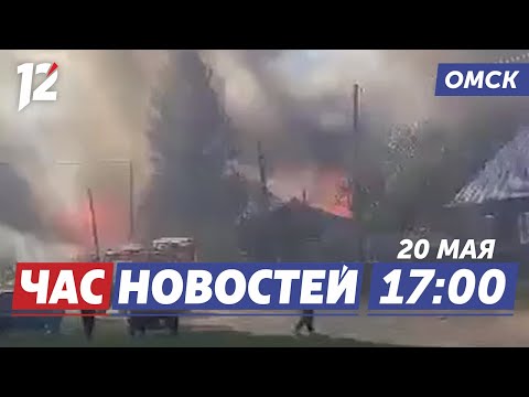 Видео: Сгорела туристическая база / Весенний полумарафон «ЗаБег» / Отключат воду. Новости Омска