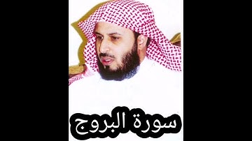 سورة البروج _ سعد الغامدي _ بجودة عالية - Sourate Al-Bourouj