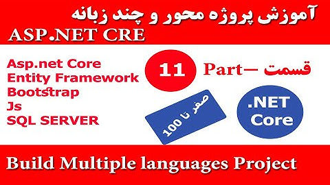 آموزش Asp.net core 6  رایگان و پروژه محور