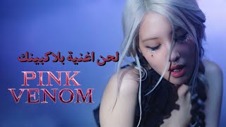 لحن اغنية بلاك بينك جديدة PINK VENOM