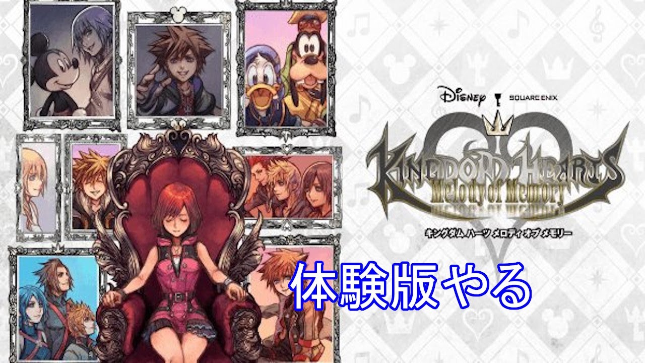 キングダムハーツ メロディオブメモリー 体験版やる - YouTube