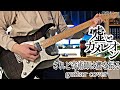 されど奇術師は賽を振る 【guitar cover】-嘘とカメレオン