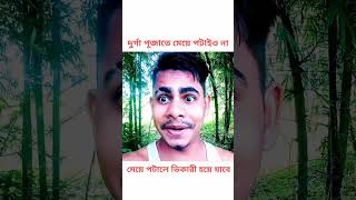 দুর্গা পূজাতে মেয়ে পটাই ও না ,Durga Puja Status 2022  Obuj Balika Roast Video, অবুঝ বালিকা, #shorts