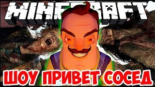 ШОУ ПРИВЕТ СОСЕД!HELLO ZOMBIE!HELLO NEIGHBOR ALPHA MINECRAFT!ИГРА ПРИВЕТ СОСЕД БЕТА МАЙНКРАФТ! ШОУ ПРИВЕТ СОСЕД!HELLO ZOMBIE!HELLO NEIGHBOR ALPHA MINECRAFT!ИГРА ПРИВЕТ СОСЕД БЕТА МАЙНКРАФТ!