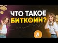 Что такое биткоин простым языком? Как работает биткоин | Крипта для новичков