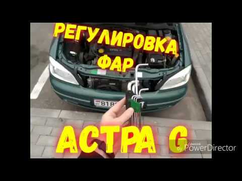 ОПЕЛЬ АСТРА G. РЕГУЛИРОВКА ФАР!