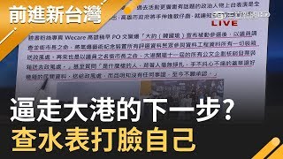 逼走大港的下一步 韓國瑜查明華園水表打臉自己 韓市府稱釐清演出費!│【前進新台灣PART2】20190916│三立新聞台