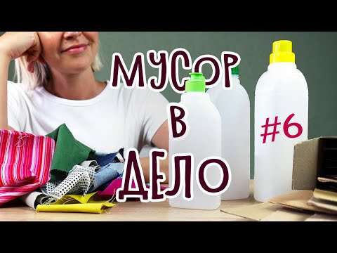 DIY: МУСОР В ДЕЛО #6 Простые идеи для организации хранения из мусора своими руками.