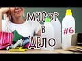 DIY: МУСОР В ДЕЛО #6 Простые идеи для организации хранения из мусора своими руками.