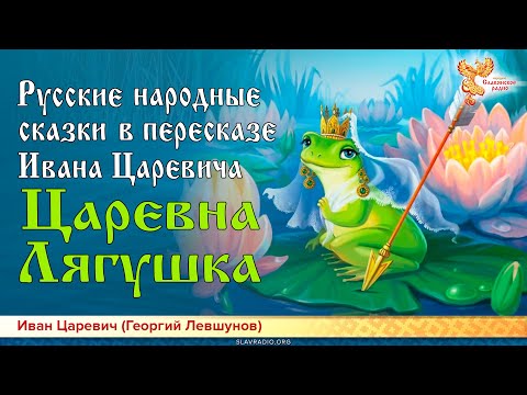 Русские народные сказки в пересказе Ивана Царевича. Царевна-Лягушка