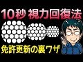 10秒で視力を上げる視力回復方法、免許更新の視力検査などで即効性あり