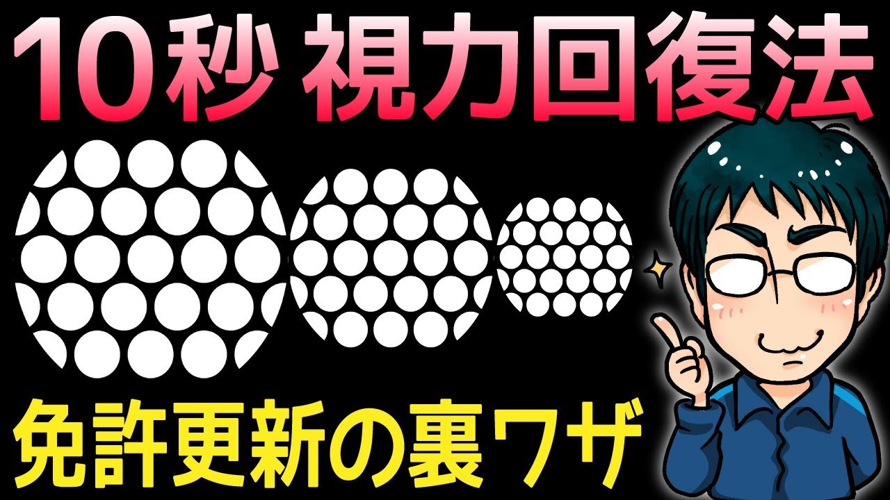 10秒で視力を上げる視力回復方法 免許更新の視力検査などで即効性あり Youtube