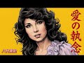 【愛の執念 】八代亜紀・歌詞付き
