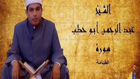 سورة القيامة | القارىء عبدالرحمن أبوحطب | Surat Alqeyama