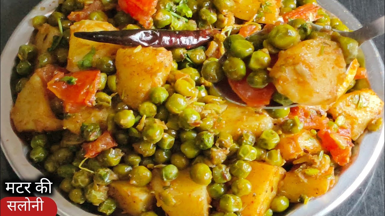  मटर कि चाट जैसी स्वादिष्ट सलोनी बना दो। फिर देखना सब दो कि जगह पाॅच रोटी खाएंगे। Matar Aloo Sabji