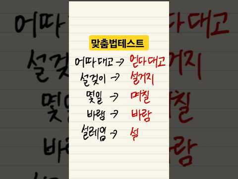 한국인이 많이 틀리는 맞춤법 #맞춤법테스트