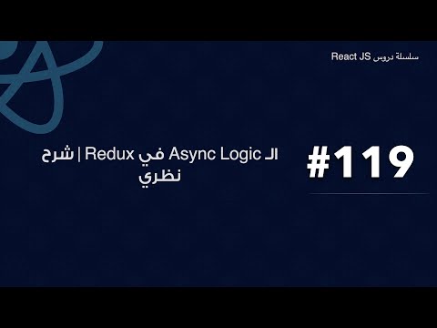 119 : Async Logic in Redux - شرح نظري