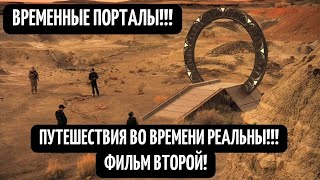 ПОРТАЛЫ ВРЕМЕНИ! ПУТЕШЕСТВИЯ ВО ВРЕМЕНИ! СЕНСАЦИОННОЕ ОТКРЫТИЕ!! ДОКУМЕНТАЛЬНЫЙ ФИЛЬМ HD 21 12 2021